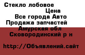 Стекло лобовое Hyundai Solaris / Kia Rio 3 › Цена ­ 6 000 - Все города Авто » Продажа запчастей   . Амурская обл.,Сковородинский р-н